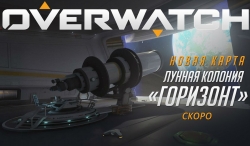 Новость Overwatch вышла новая карта Лунная колония Горизонт