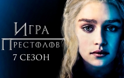 Новость Трейлер сериала Игра Престолов 7 сезон