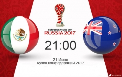 Новость Россия - Мексика онлайн трансляция футбольного матча 24 июня в 18 часов
