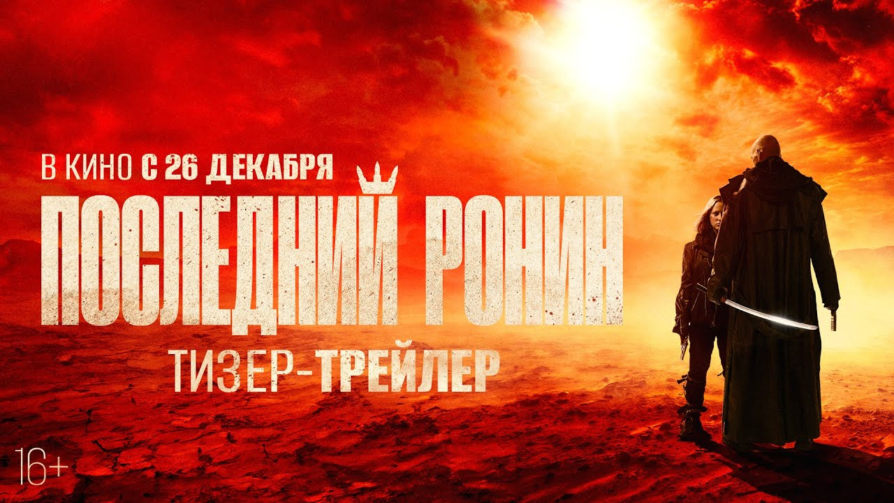 Новость Тизер-трейлер российского боевика «Последний ронин»