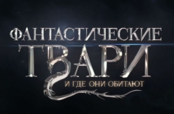 Новость Начались съемки фильма «Фантастические твари 2»