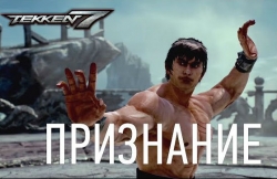 Новость Вышел новый трейлер Tekken 7