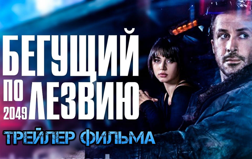 Новость Вышел трейлер фильма «Бегущий по лезвию 2049»