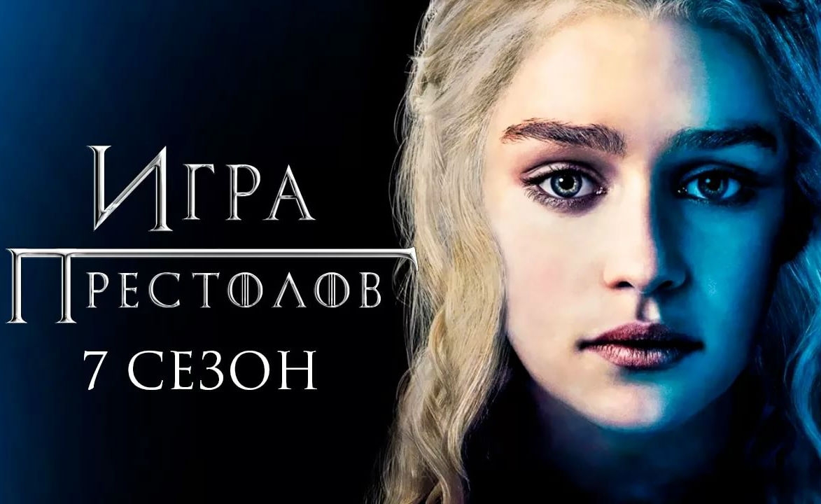 Новость Рекордный старт седьмого сезона сериала «Игра престолов»