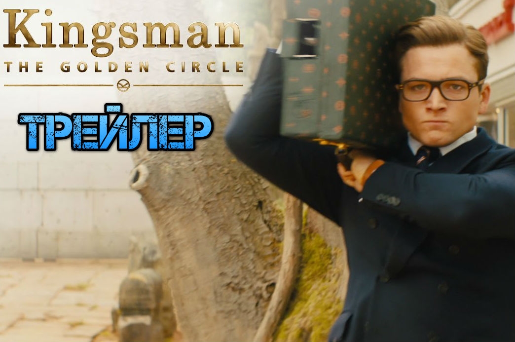 Новость Трейлер сиквела «Kingsman: Золотое кольцо»