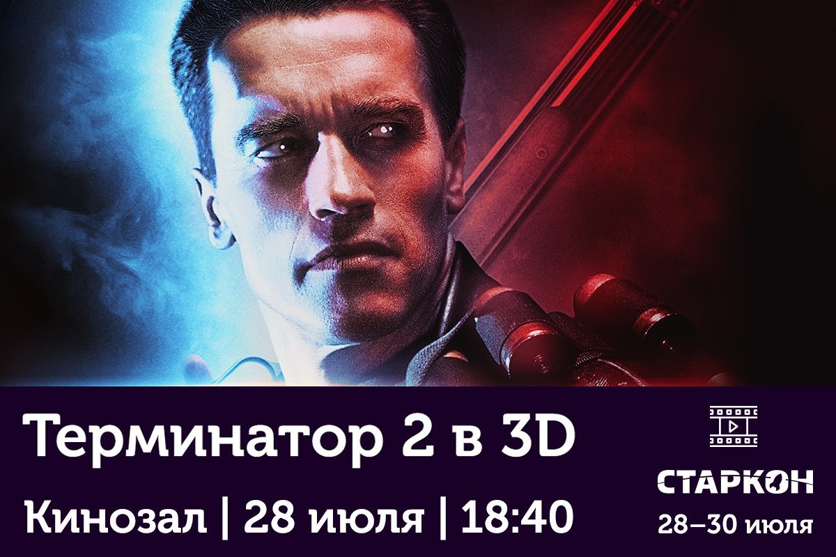 Новость Терминатор 2: Судный день 3D покажут на фестивале «Старкон»