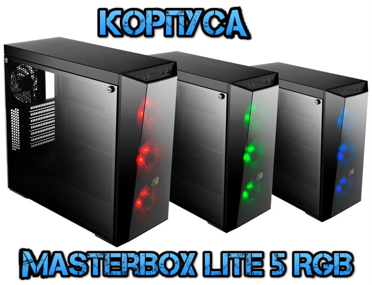 Новость Cooler Master представляет корпуса MasterBox Lite 5 RGB