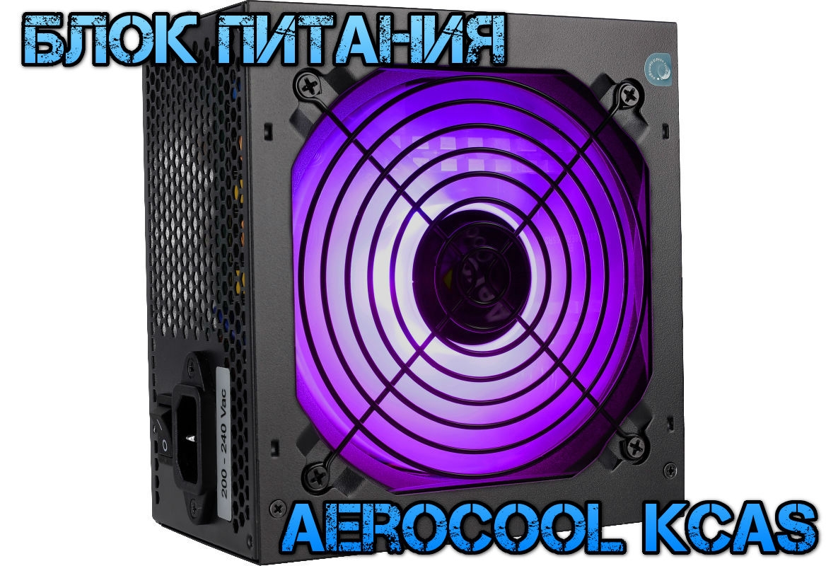 Новость AeroCool представила обновленные блоки питания из линейки KCAS