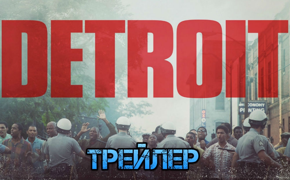 Новость Трейлер драмы Кэтрин Бигелоу «Детройт»