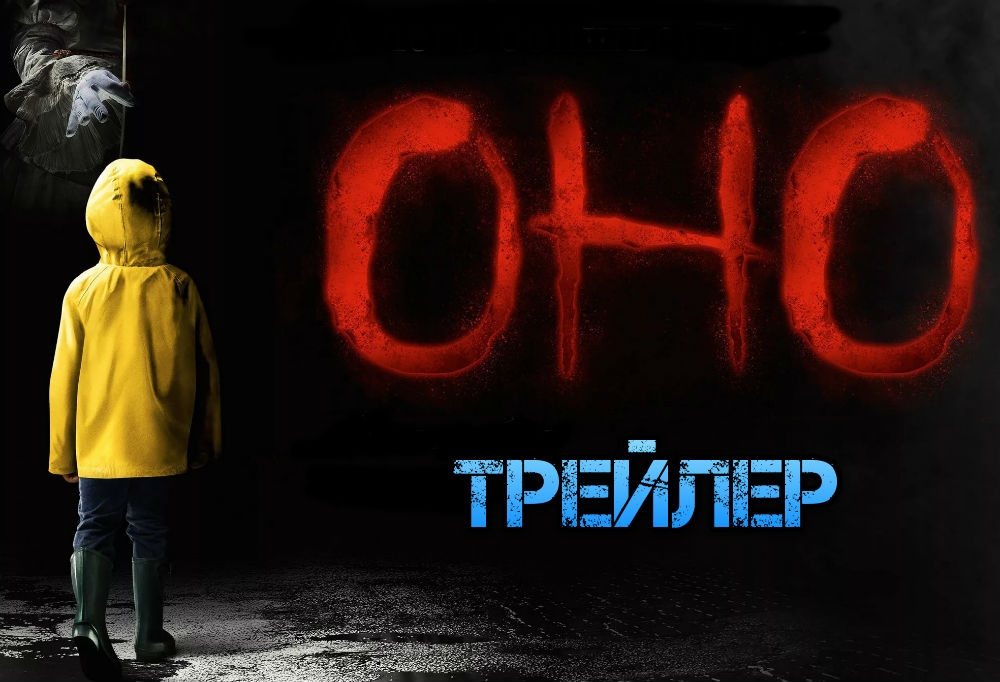 Новость Трейлер новой экранизации романа Стивена Кинга «Оно»