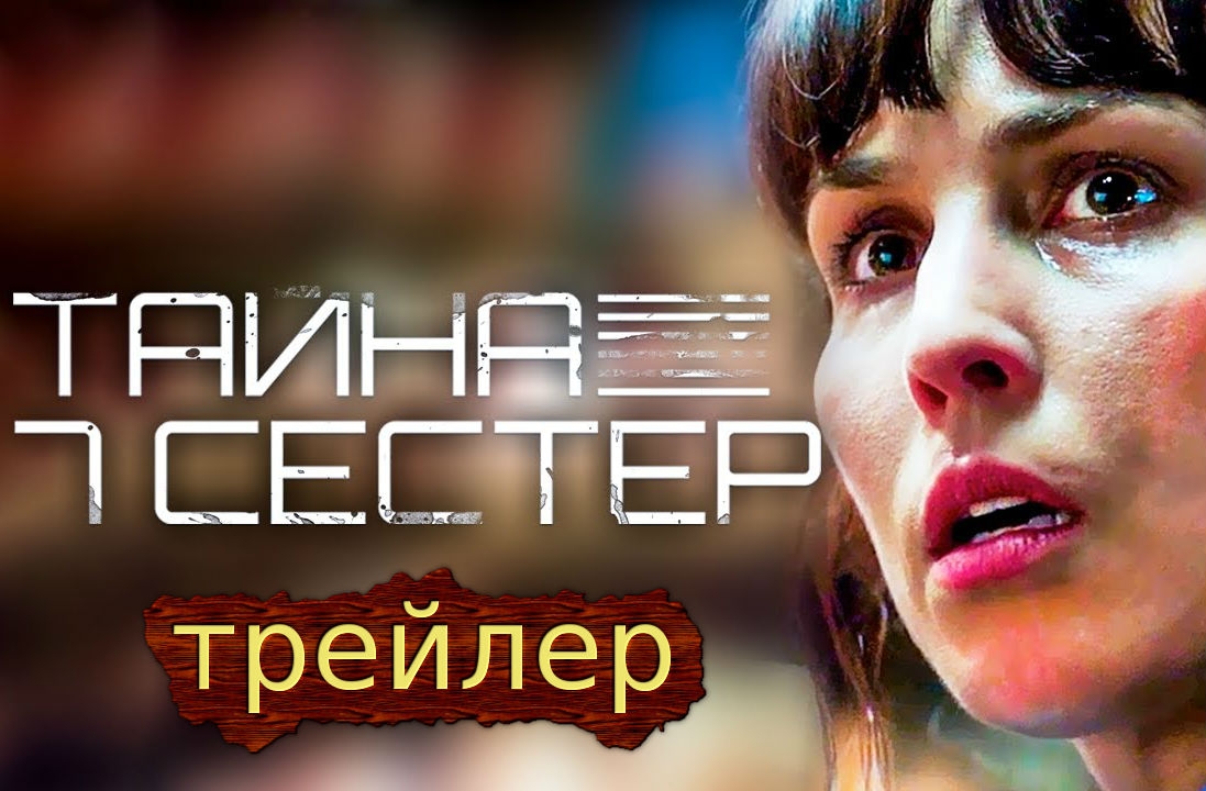 Новость Трейлер фантастического триллера «Тайна 7 сестер»