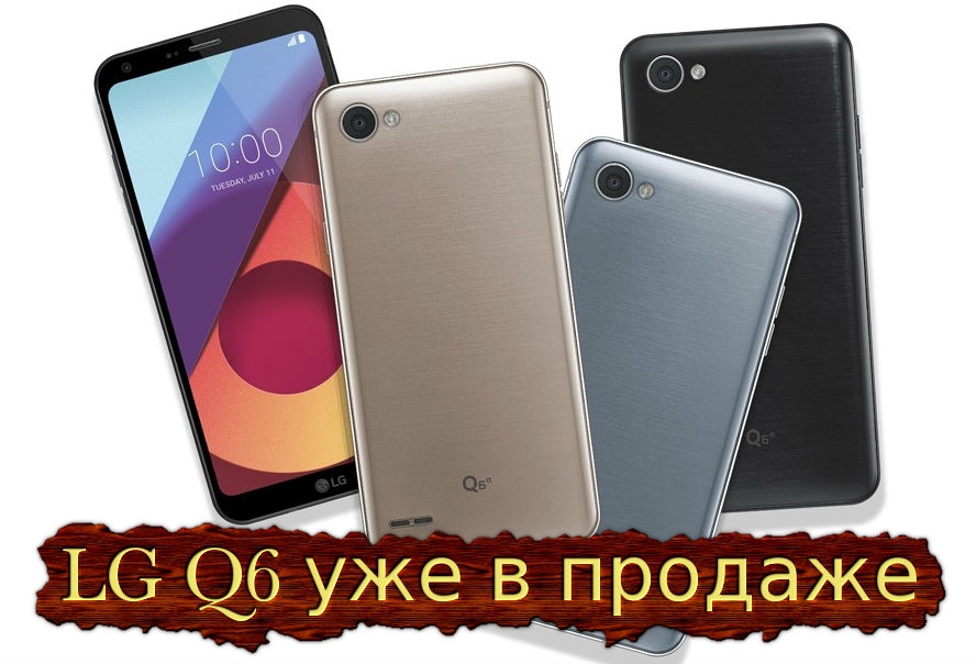 Новость Смартфон LG Q6 появился в продаже