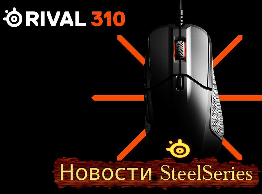 Новость SteelSeries представила мыши Sensei 310 и Rival 310 с сенсором TrueMove3