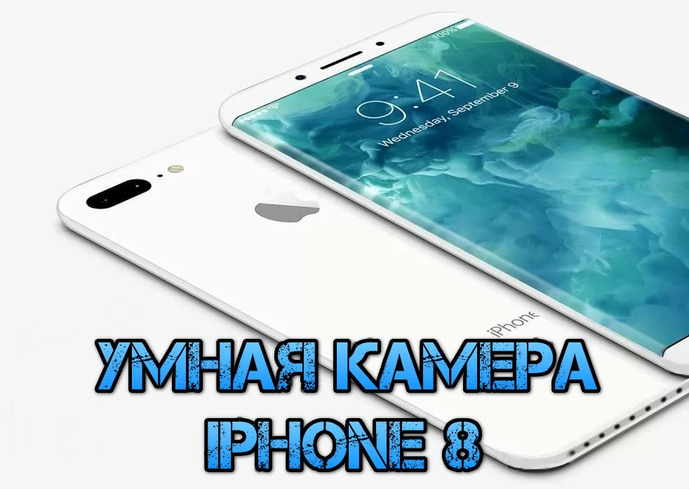 Новость iPhone 8 оснастят умной камерой