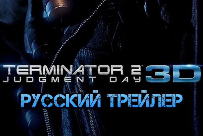 Новость Русский трейлер фильма «Терминатор 2: Судный День 3D»