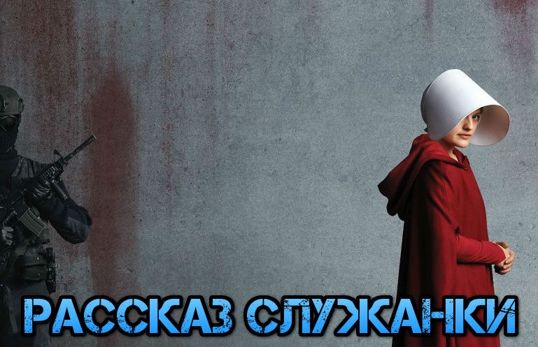 Новость Сериал «Рассказ служанки» признан критиками лучшей драмой