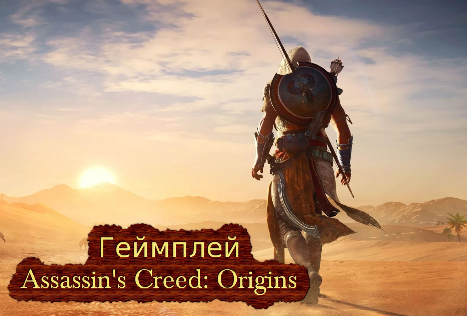 Новость Разработчики показали геймплей Assassin's Creed: Origins