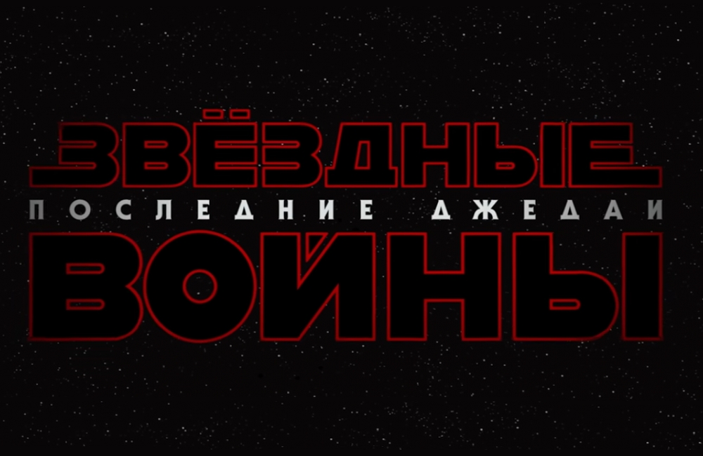 Новость Откровения создателей фильма «Звездные войны: Последние джедаи»