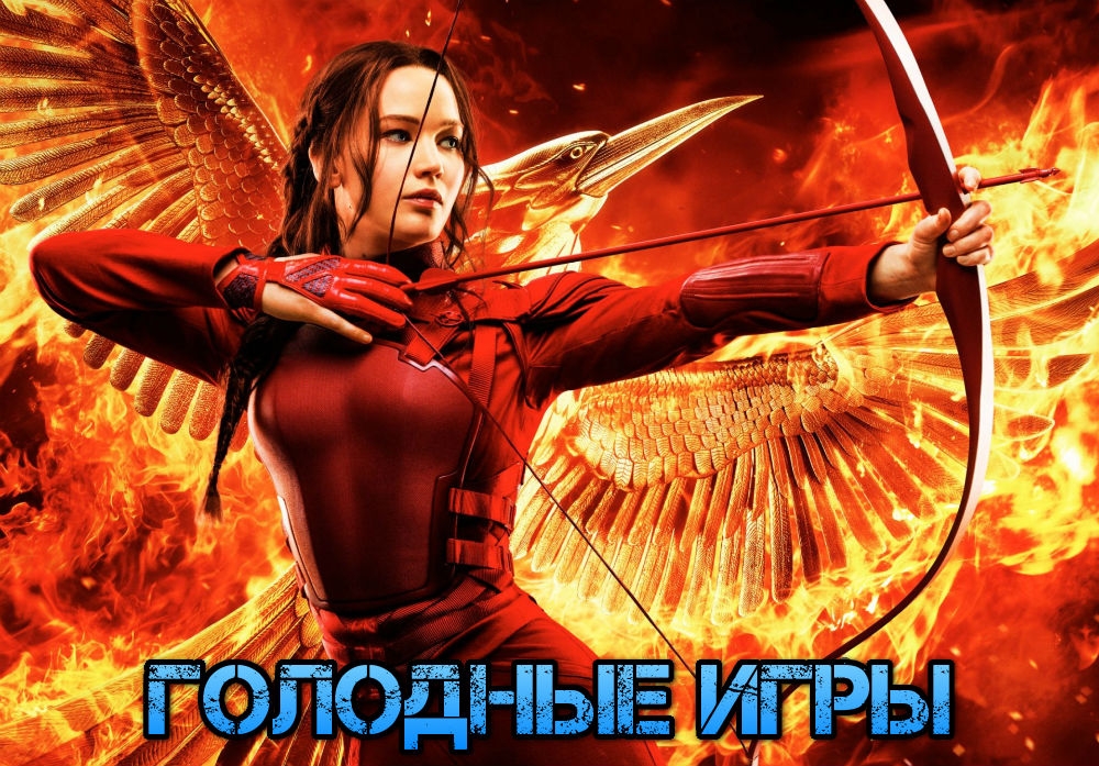 Новость Lionsgate хочет снять продолжение «Голодных игр»