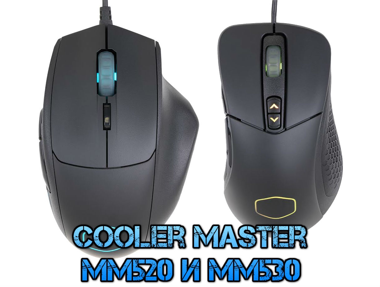 Новость MM520 и MM530: новые модели игровых мышей Cooler Master