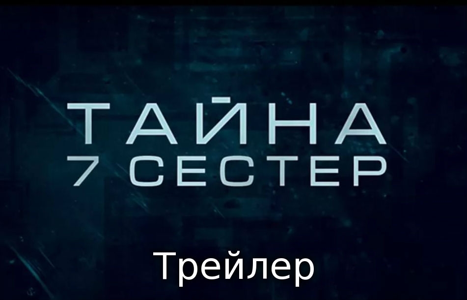 Новость Трейлер фильма «Тайна 7 сестер»