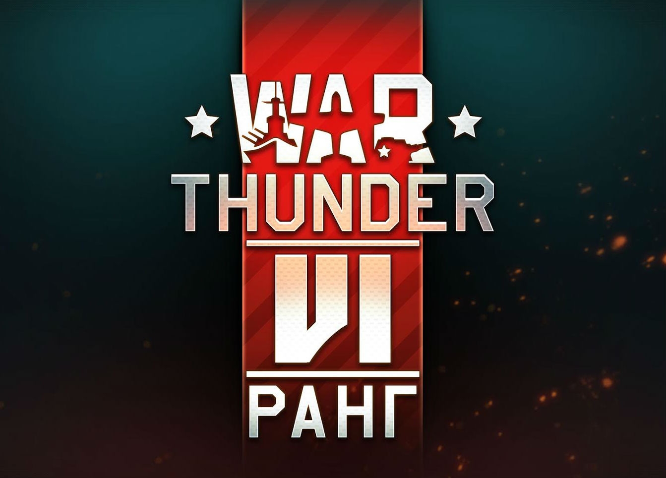 Новость Шестой ранг наземной техники в War Thunder в обновлении «Новая Эра»