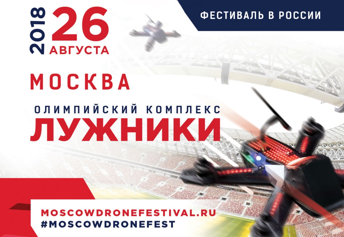 Новость 26 августа в Лужниках пройдёт фестиваль дронов Moscow Drone Festival