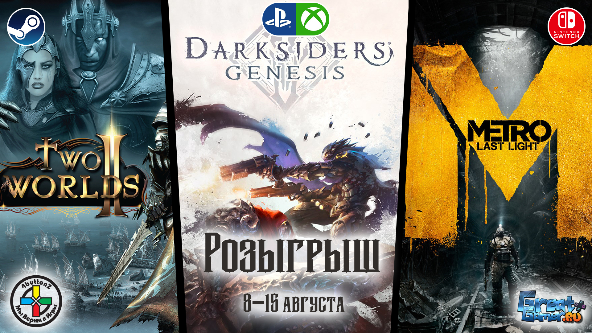 Новость Выиграй игры Darksiders: Genesis, Metro: Last Light и Two Worlds 2: Velvet Edition