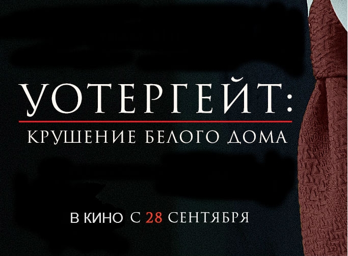 Новость Триллер «Уотергейт. Крушение Белого дома» выйдет в прокат 28 сентября