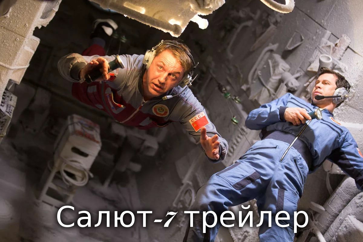 Новость Трейлер отечественной космической драмы «Салют-7»