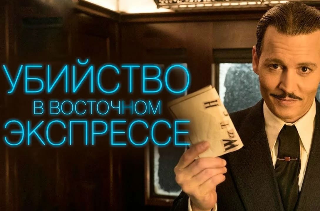 Новость Русский трейлер детектива «Убийства в Восточном экспрессе»