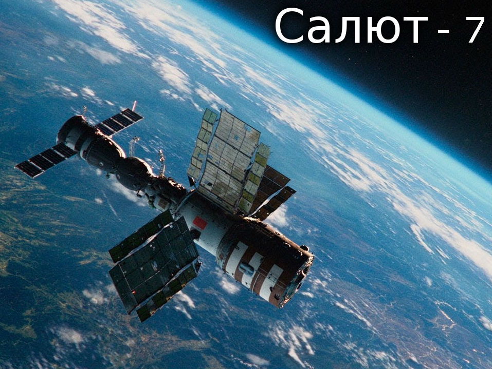 Салют терешковой. Салют-1 орбитальная станция.