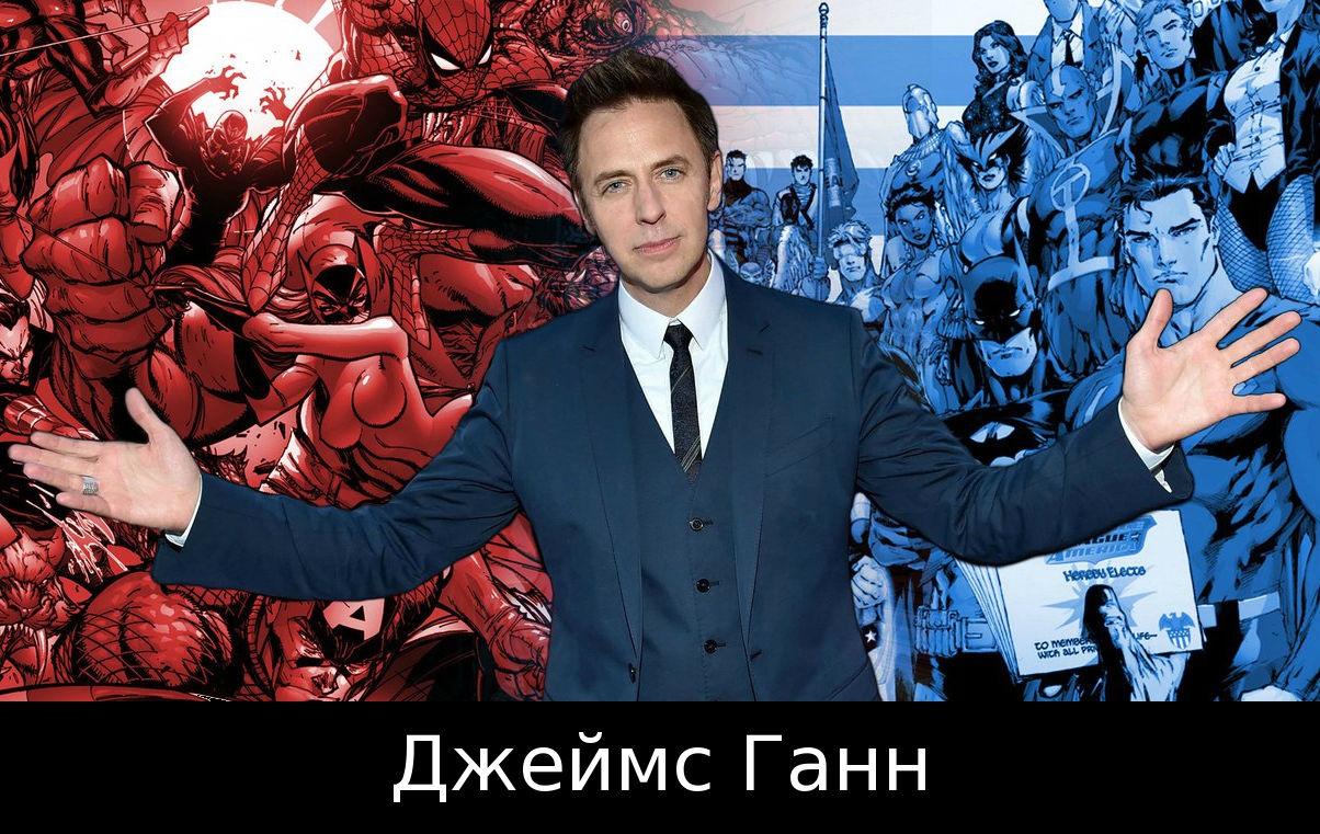 Новость Джеймс Ганн сделал выговор фанатам Marvel и DC