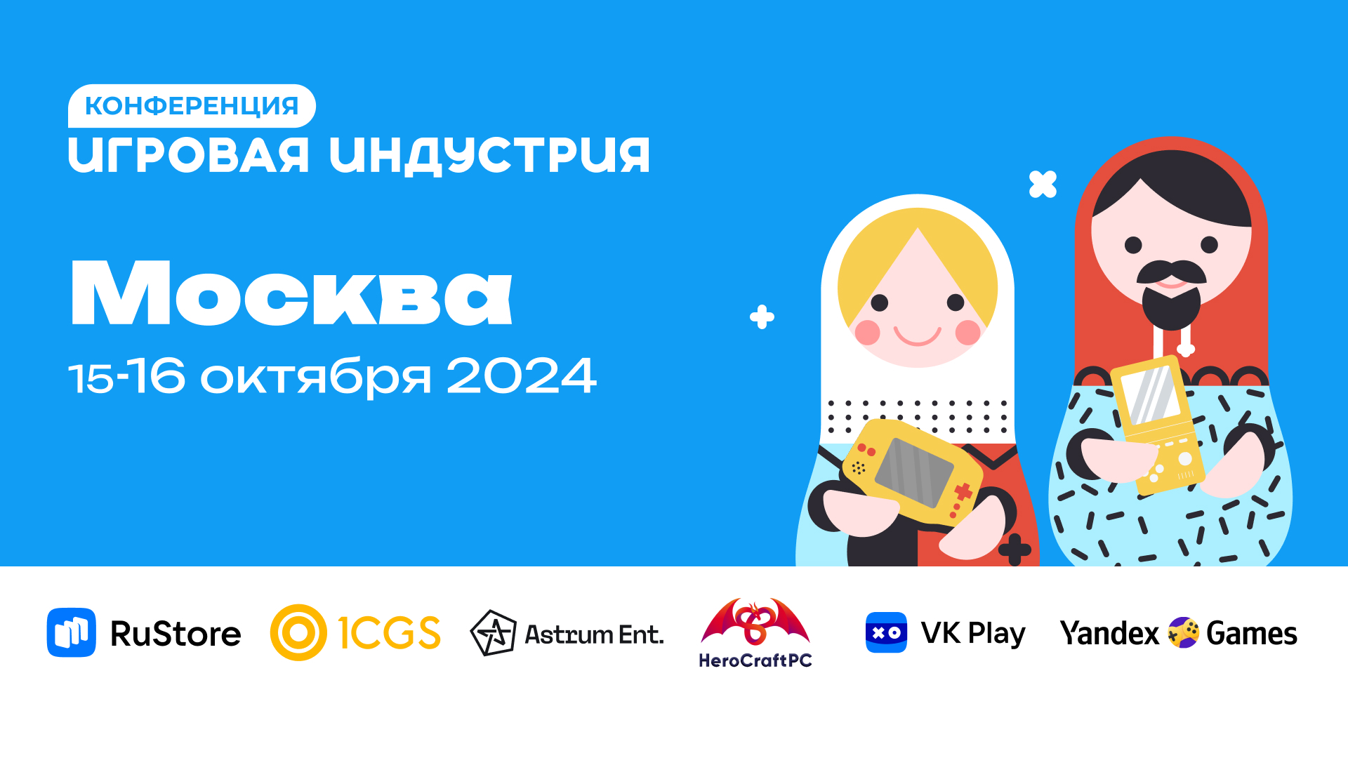 Новость Бизнес-конференция «Игровая индустрия» пройдёт 16 октября в Москве