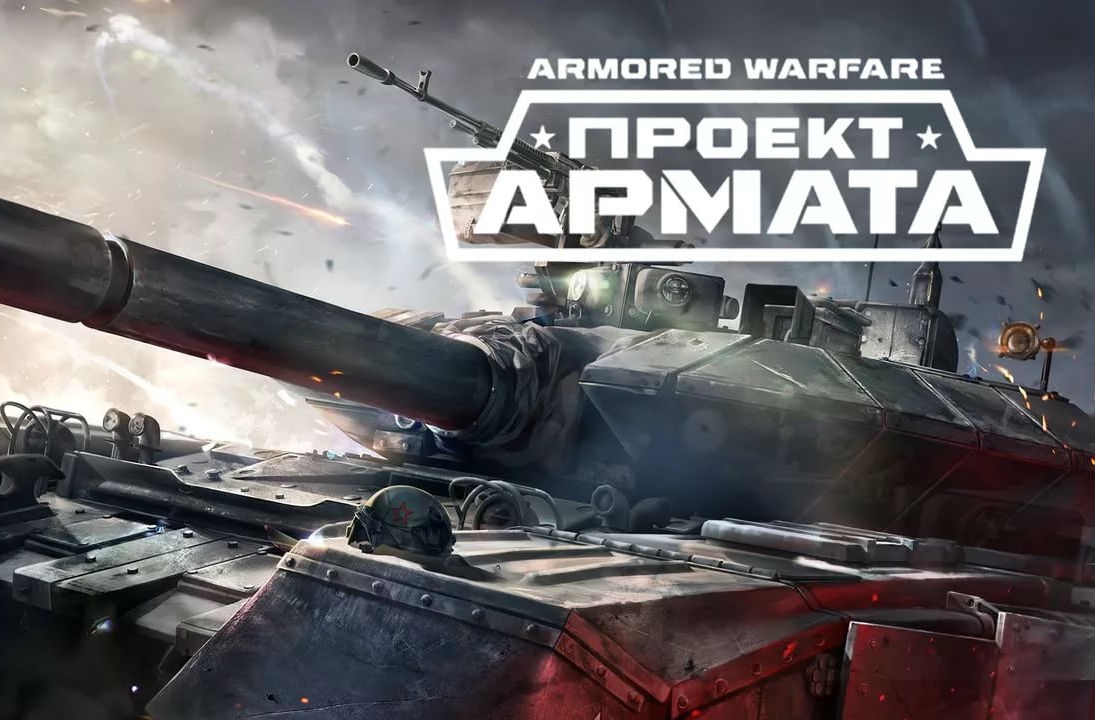 Новость В Armored Warfare: Проект Армата приходит «Искусство войны»