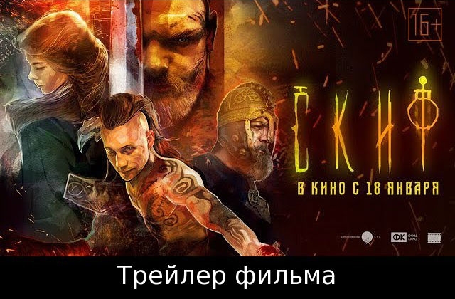 Новость Трейлер приключенческого фэнтезийного фильма «Скиф»