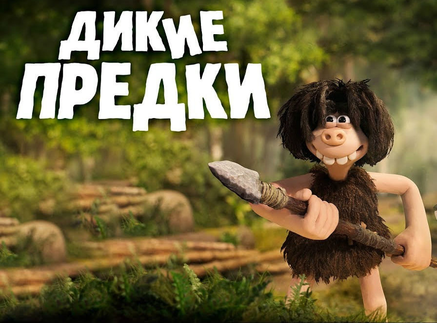 Новость Русский трейлер мультфильма «Дикие предки»