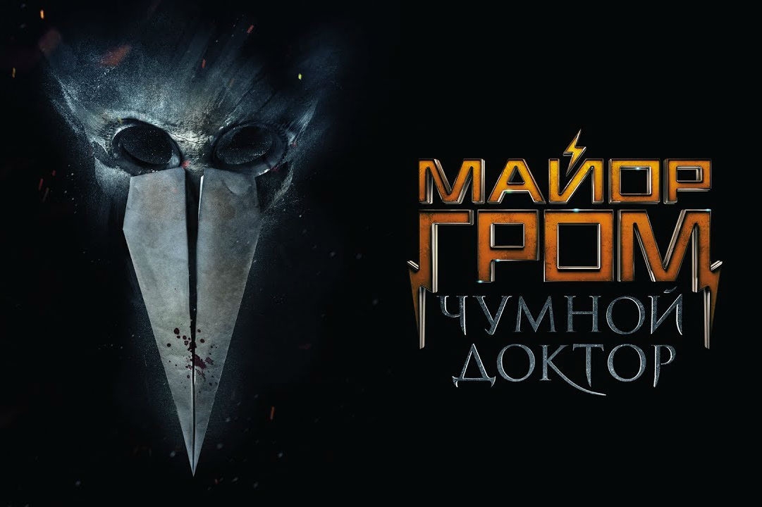 Новость Трейлер фильма «Майор Гром: Чумной Доктор»