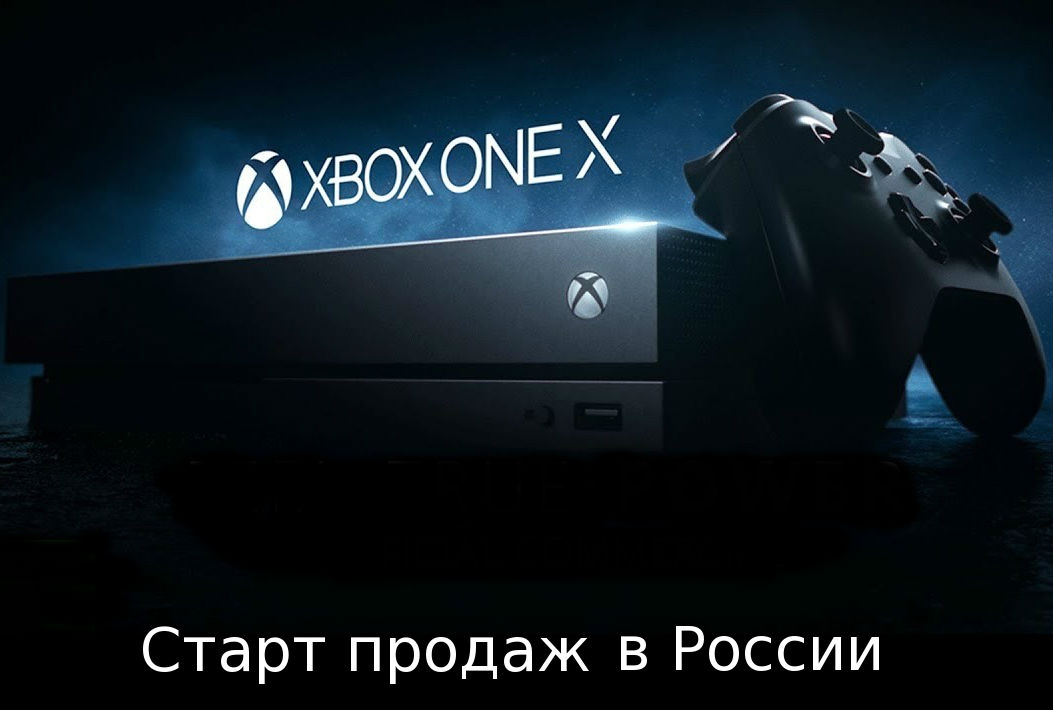 Новость Старт продаж самой мощной игровой консоли в мире Xbox One X