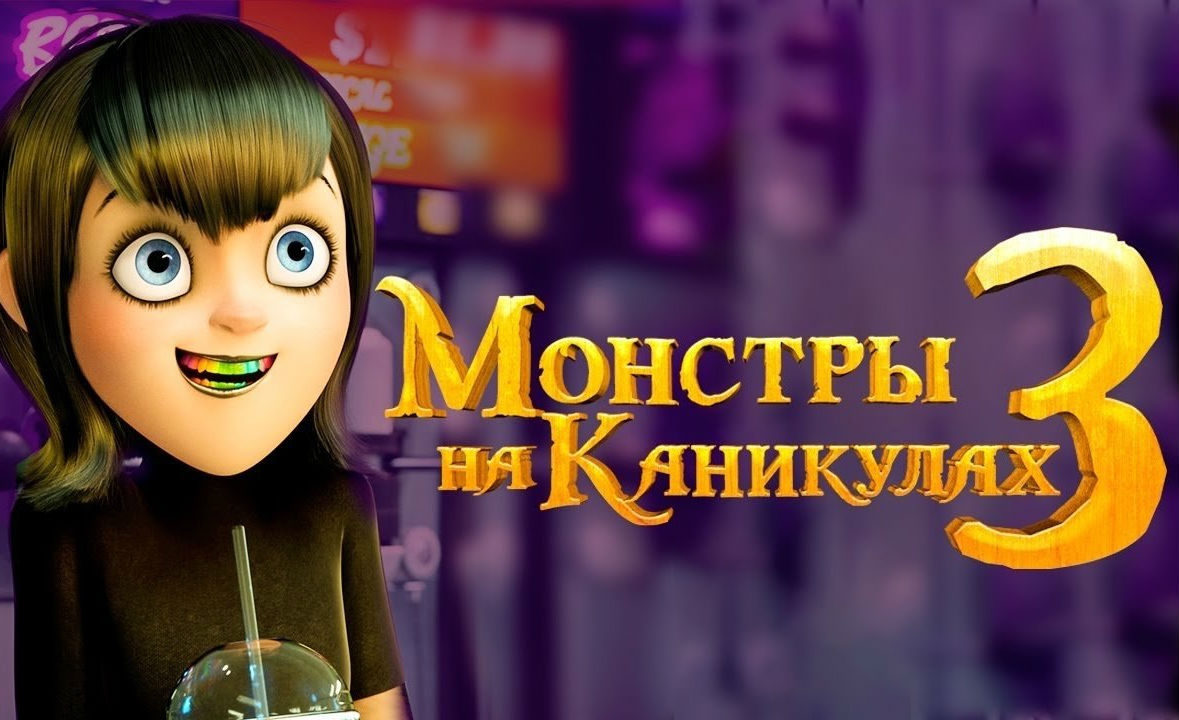 Новость Русский трейлер мультфильма «Монстры на каникулах 3»