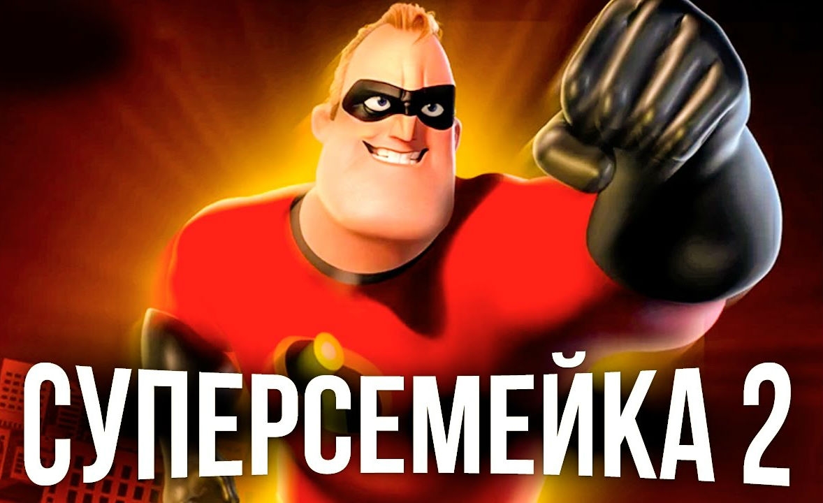 Новость Русский трейлер мультфильма «Суперсемейка 2»