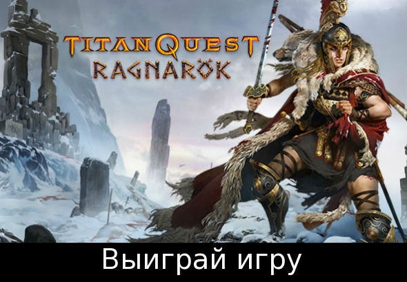Новость Выиграй игру Titan Quest: Ragnarök
