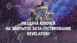 Новость Раздача ключей на ЗБТ Revelation