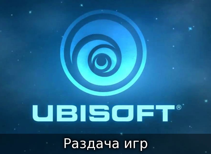 Новость Компания Ubisoft бесплатно раздает свои лучшие игры