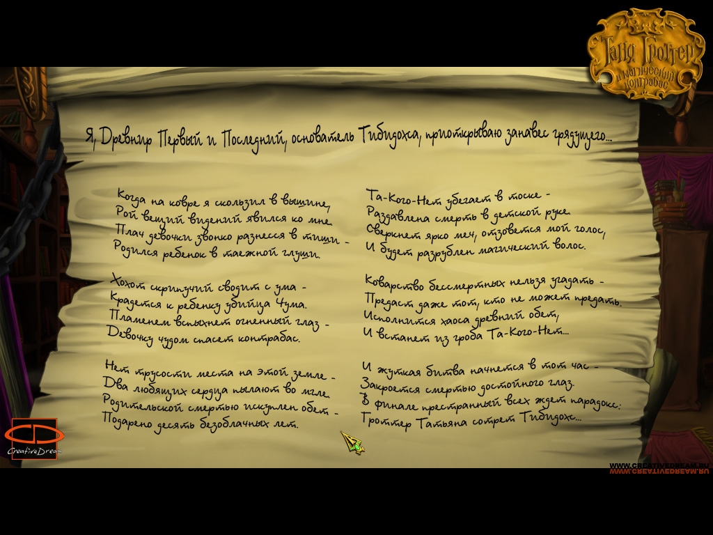 Скриншот из игры Таня Гроттер и Магический контрабас под номером 3