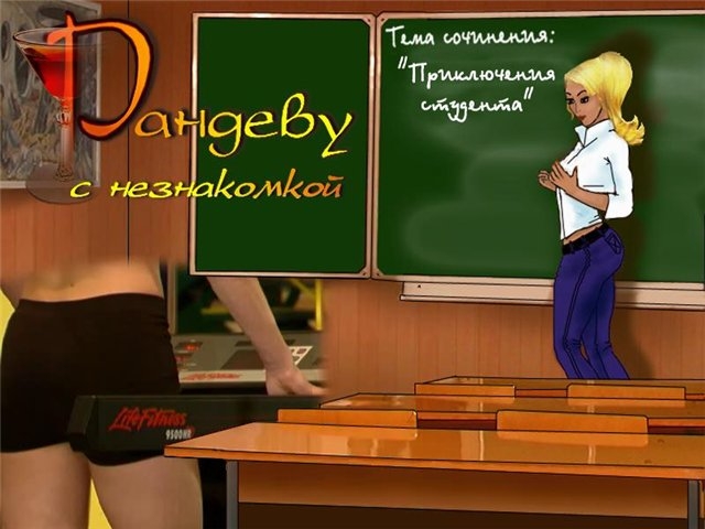 Скриншот из игры Рандеву с незнакомкой 4: Приключение студента под номером 1