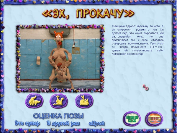 Скриншот из игры Пластилиновая Кама-Сутра, или XXX-лепота под номером 1