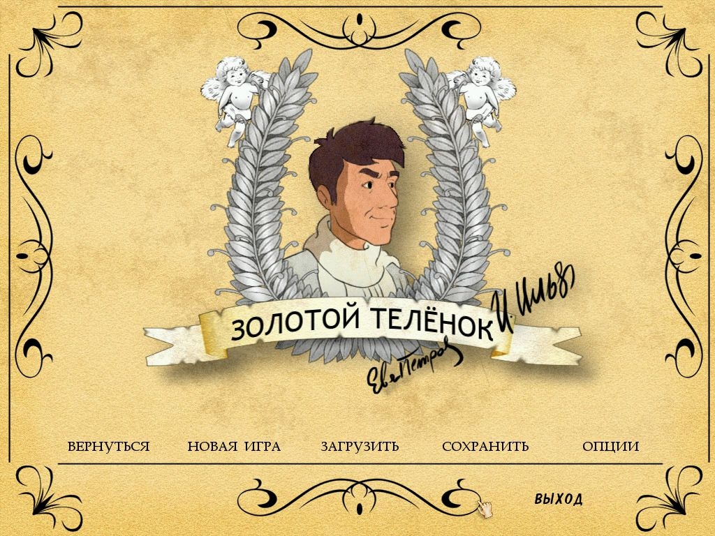 Скриншот из игры Золотой теленок под номером 1