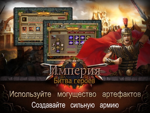Скриншот из игры Империя: Битва героев под номером 1