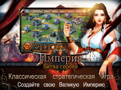 Скриншот из игры Империя: Битва героев под номером 2